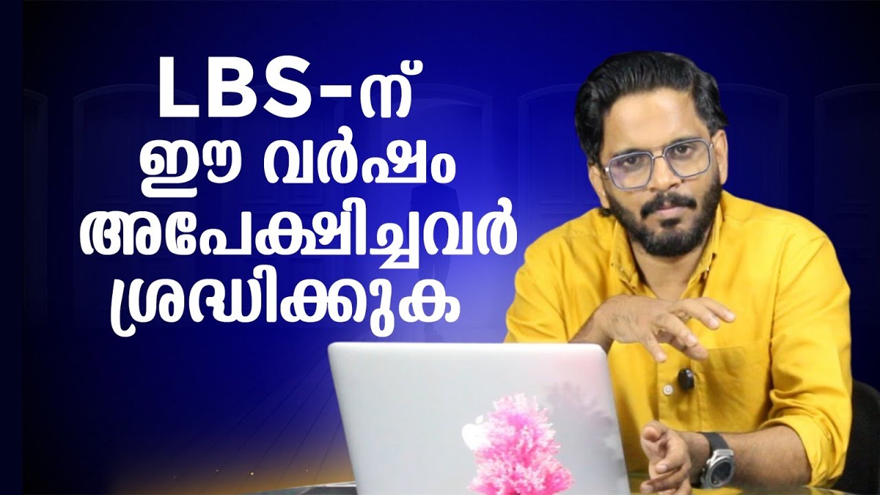 LBS -ന് ഈ വർഷം അപേക്ഷിച്ചവർ ശ്രദ്ധിക്കുക | LBS Admission 2025 | Don't Apply Without Watching This!😲