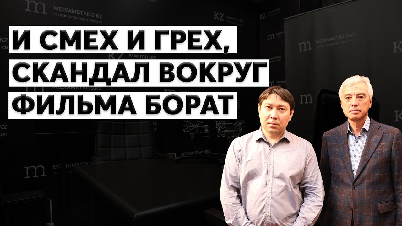 И смех и грех, скандал вокруг фильма Борат. Настоящие проблемы скрывающиеся за стереотипами.