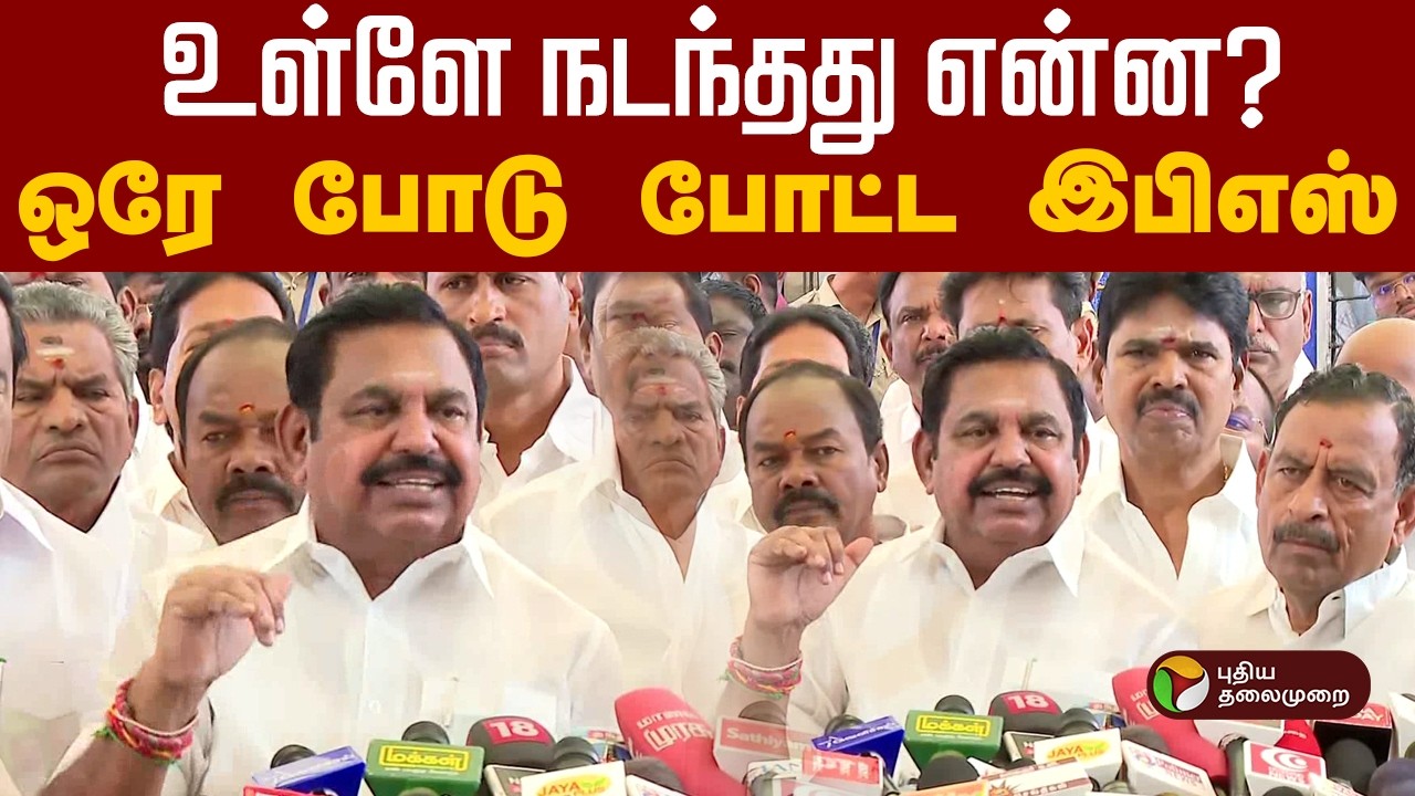 உள்ளே நடந்தது என்ன? ஒரே போடு போட்ட இபிஎஸ்! | Admk | Eps | CM Vijay | PTD