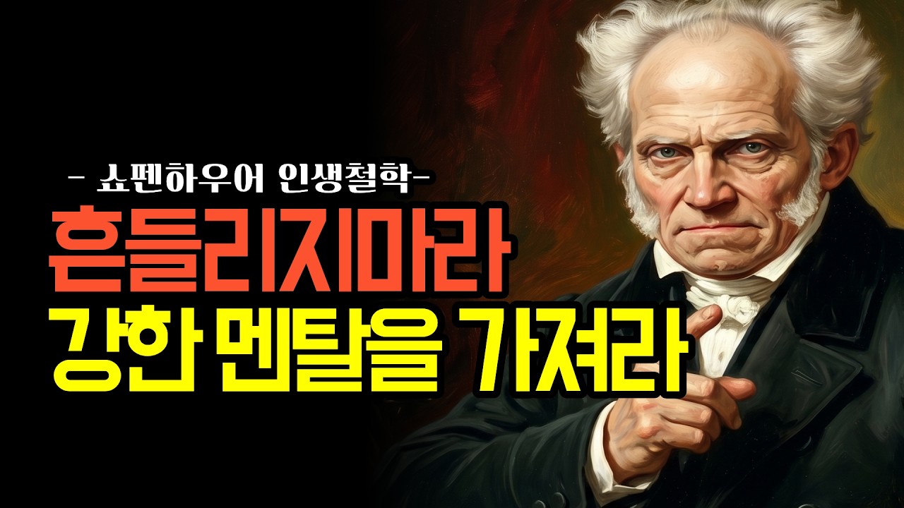 흔들리지마라 인생은 고통이다 조용히 강해져라! 멘탈 강한 사람들 특징 3가지 ㅣ쇼펜하우어 ㅣ오디오북 ㅣ멘탈ㅣ시니어