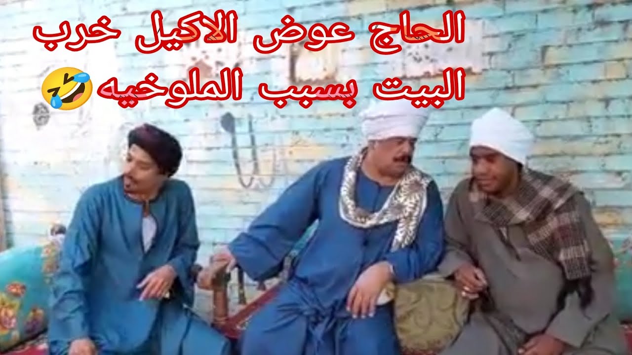 لما تكلم واحد اكيل زي الحاج عوض هيروح يخرب البيت على مراته ويطفشها 😂🤣#لايك_اشتراك_بالقناه 