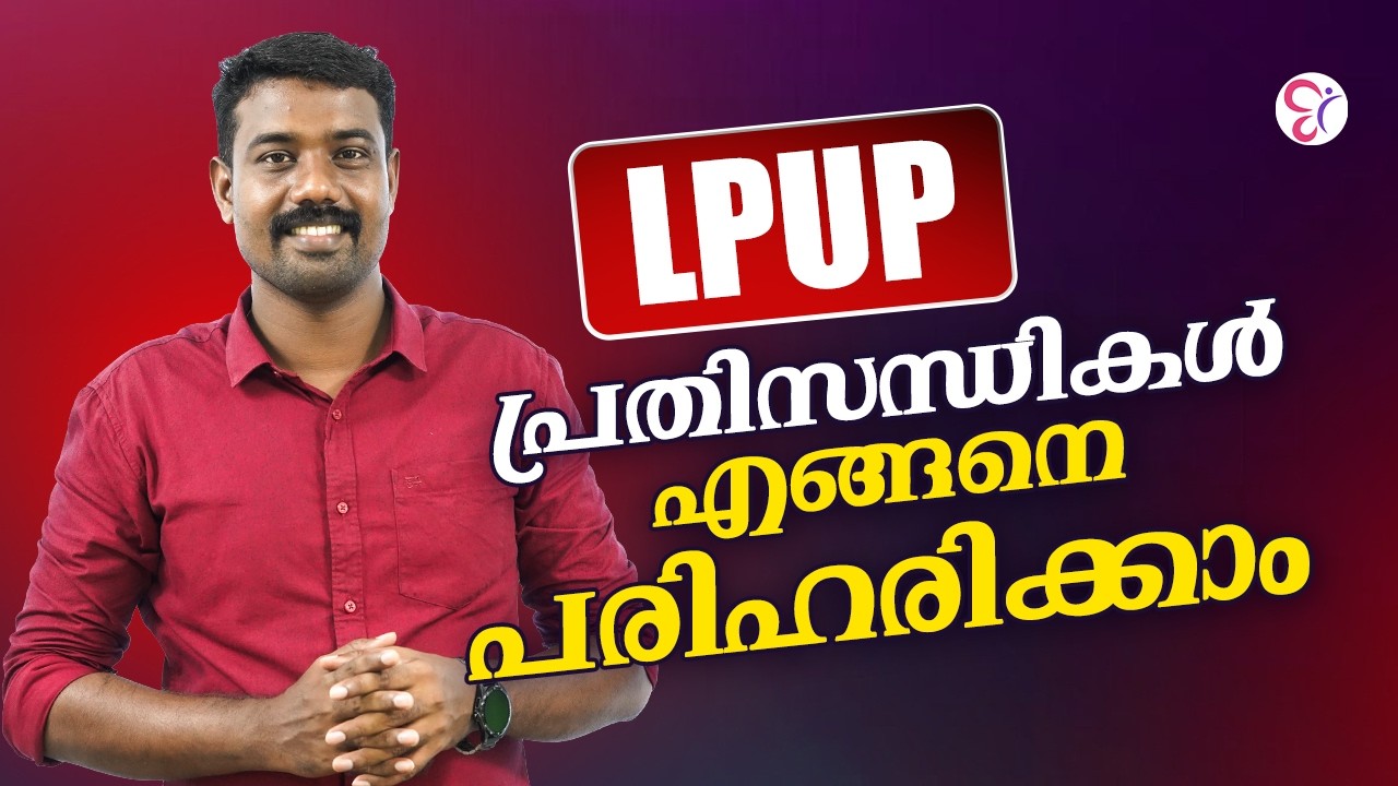 LPUP പ്രതിസന്ധികൾ എങ്ങനെ പരിഹരിക്കാം | LP-UP EXAM 2026-27
