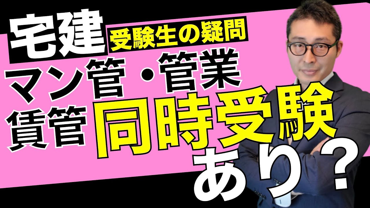 【宅建・複数同時受験ってあり？】トリプル合格した私がアドバイス！宅建、マンション管理士、管理業務主任者、賃貸不動産経営管理士など関連資格の同時受験ってどうなの？メリットや勉強法を解説します！