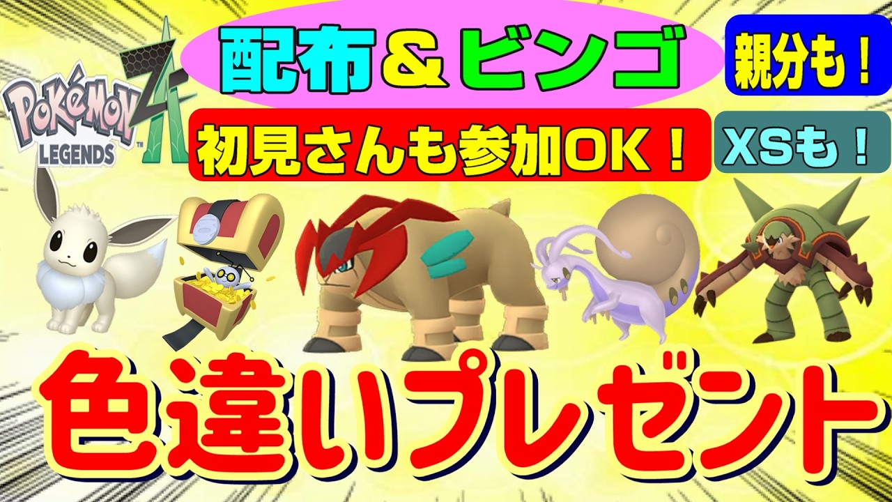 【ポケモンZA】色違い配布ビンゴ大会開催、初見さんの参加も大歓迎！色違いテラキオン、ウルボ親分色違いヒスイヌメイル等います”【メガ次元ラッシュ】