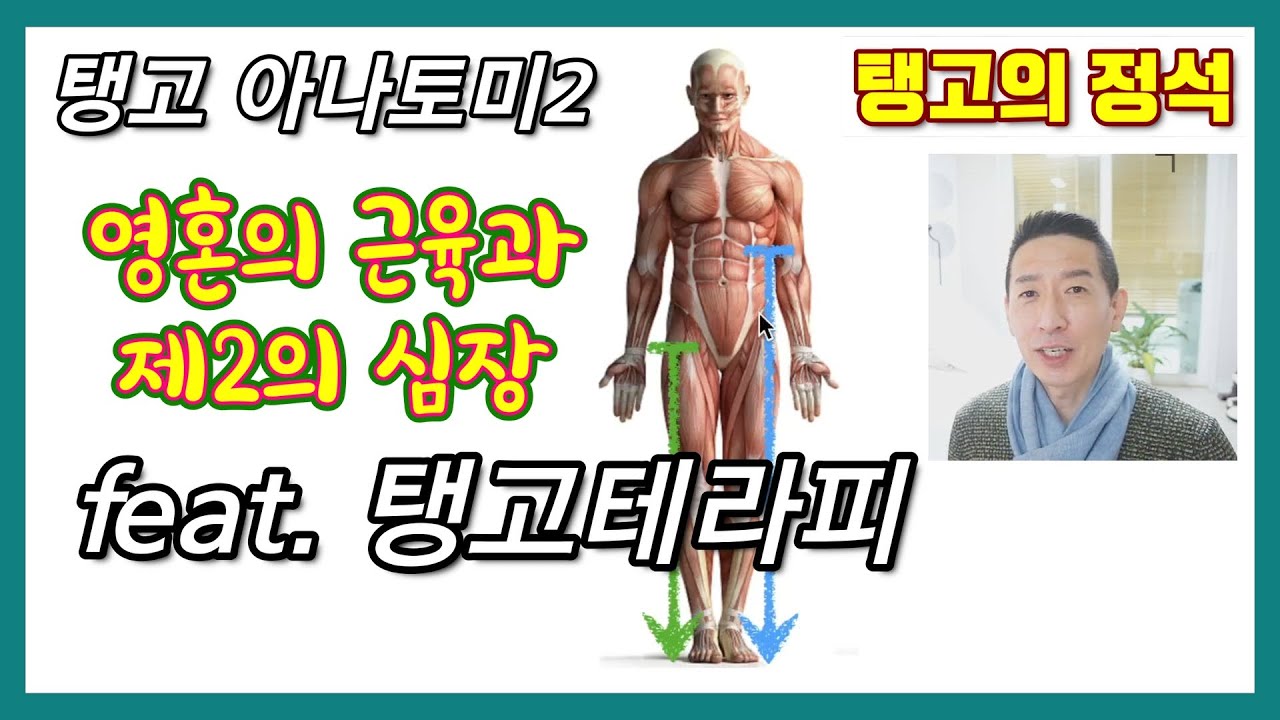 탱고 아나토미2 / 영혼의 근육과 제2의 심장 / 탱고 호흡 (feat. 탱고테라피)