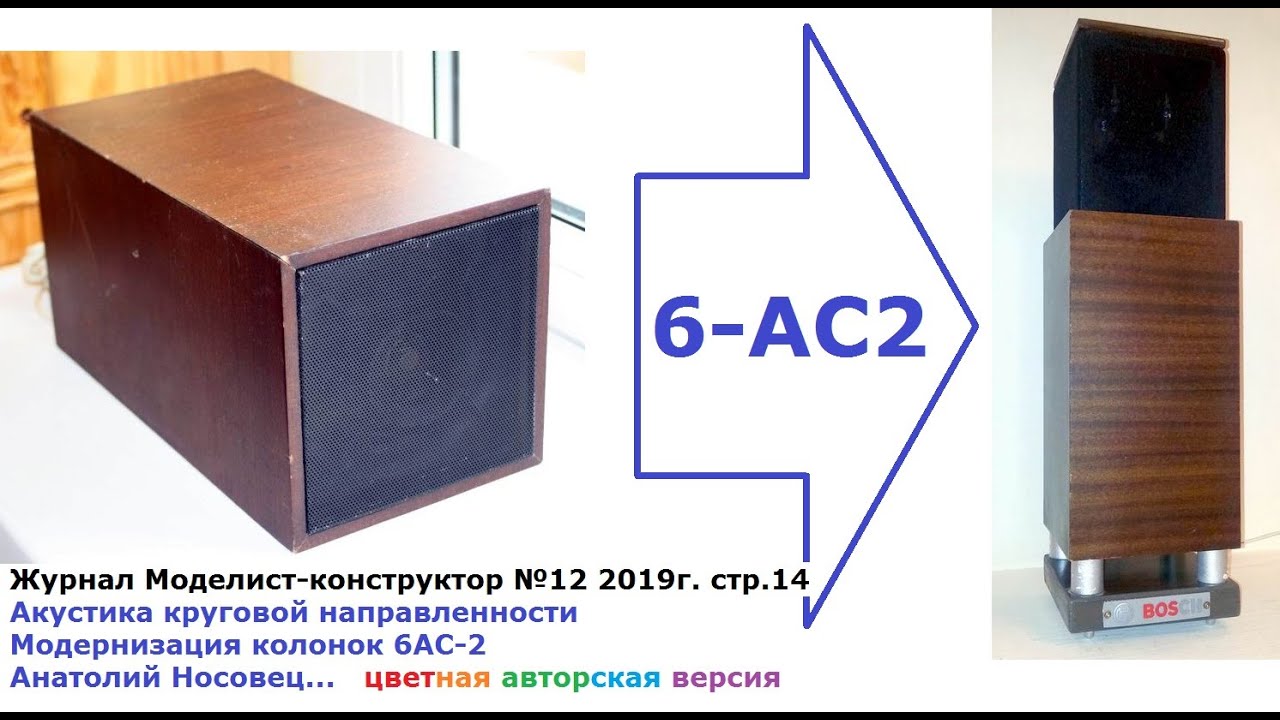 Акустика круговой направленности Модернизация колонок 6АС-2