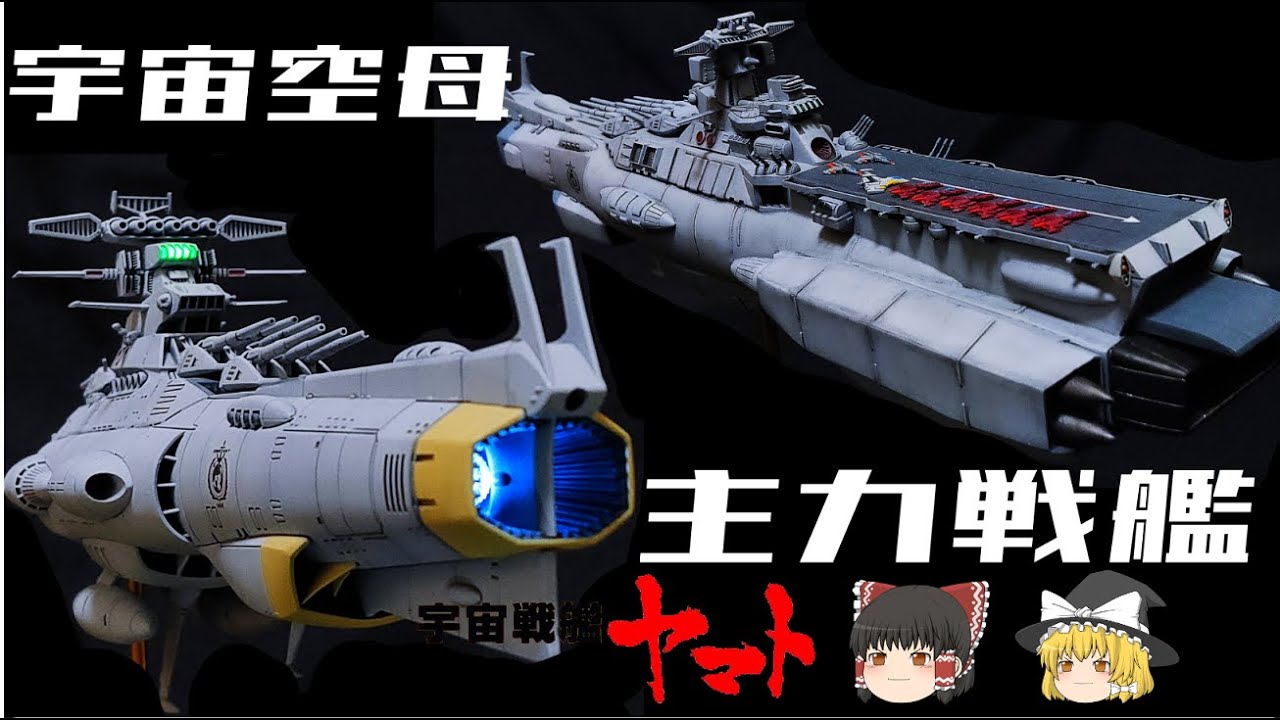 【宇宙戦艦ヤマト】主力戦艦＆宇宙空母解説【ゆっくり解説】