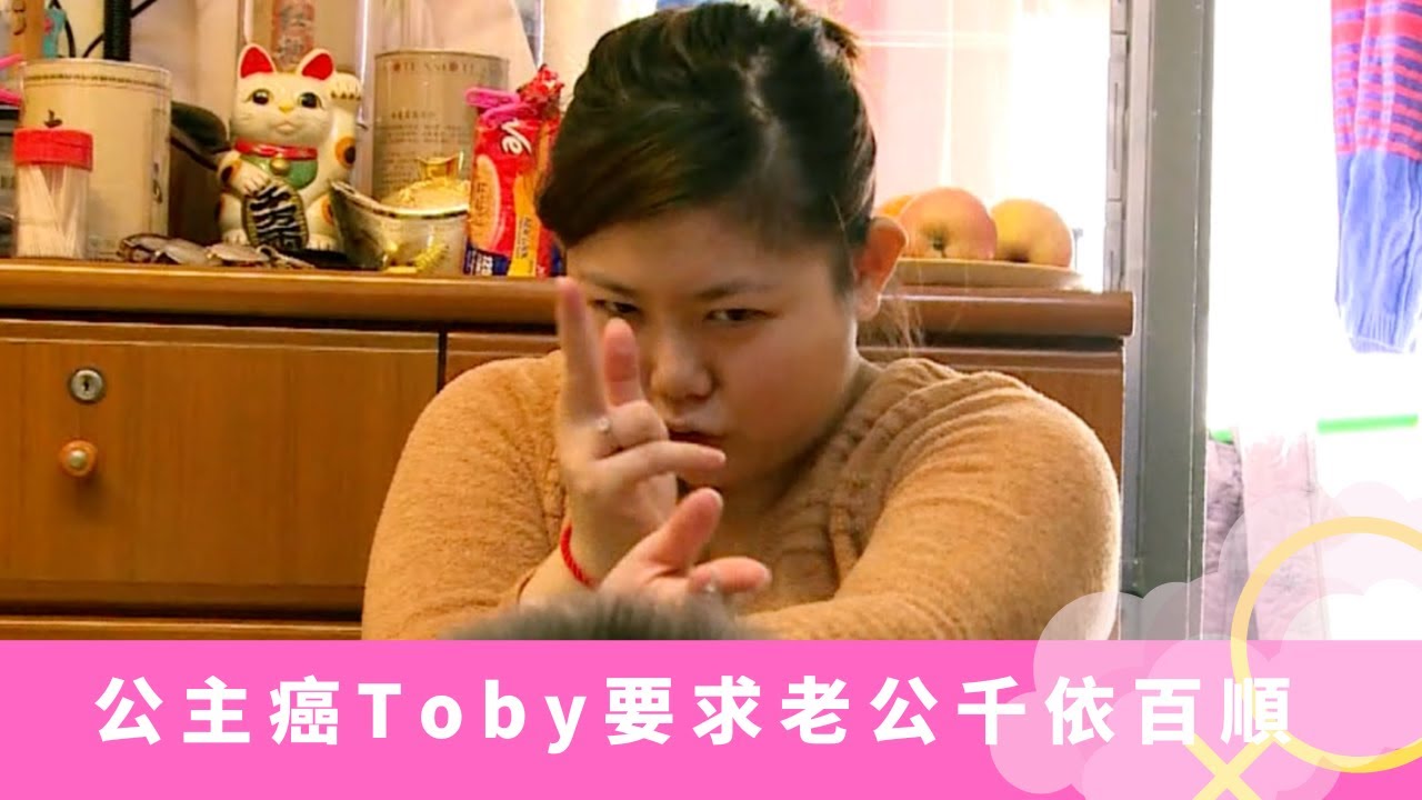 沒女大翻身｜公主癌Toby要求老公千依百順 對老爺奶奶連珠炮發｜婚前溫柔體貼善解人意 婚後性格現形兼激增50磅｜王君萍鴨仔教練鞭策做運動 惰性難改減肥難成功?｜鄭裕玲