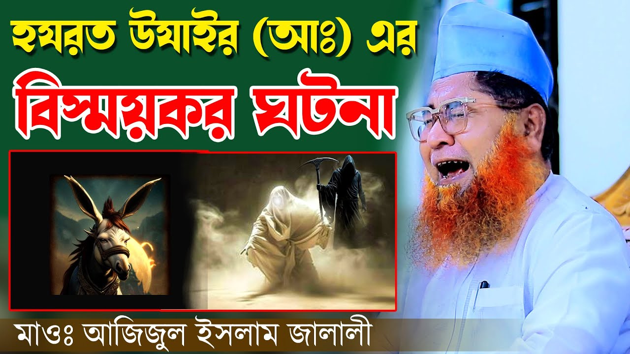 হযরত উযাইর (আঃ) এর বিস্ময়কর ঘটনা। মাওঃ আজিজুল ইসলাম জালালী।Maulana Azizul Islam Jalali