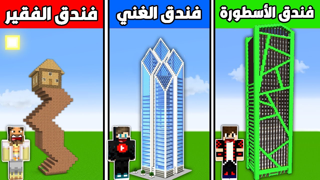 فلم ماين كرافت : فندق الديرت الفقير ضد فندق الدايموند الغني ضد فندق الإيمرلد الأسطورة !!؟ 🔥😱
