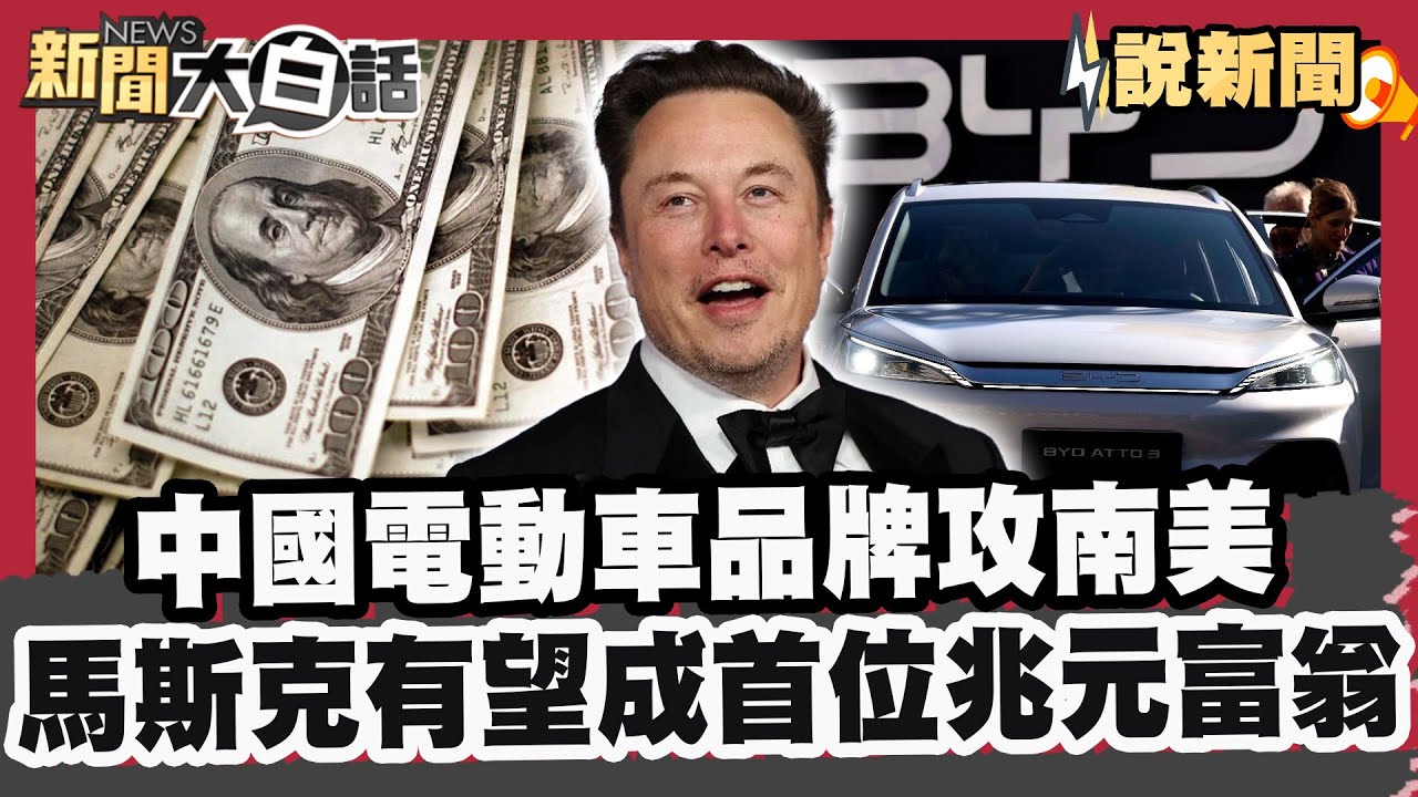 中國電動車品牌攻南美 馬斯克有望成為首位兆元富翁【#大白話說新聞】#中國 #電動車 #馬斯克 #兆元富翁