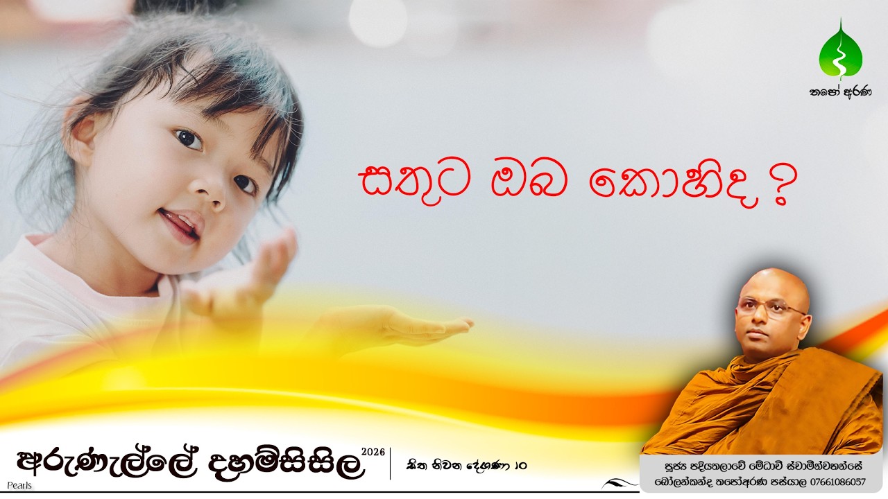 #සතුට ඔබ කොහිද ? #අරුණැල්ලේදහම්සිසිල 10 #සිතනිවනදේශණා #ThapoArana #thapoarana #medhaavi_thero