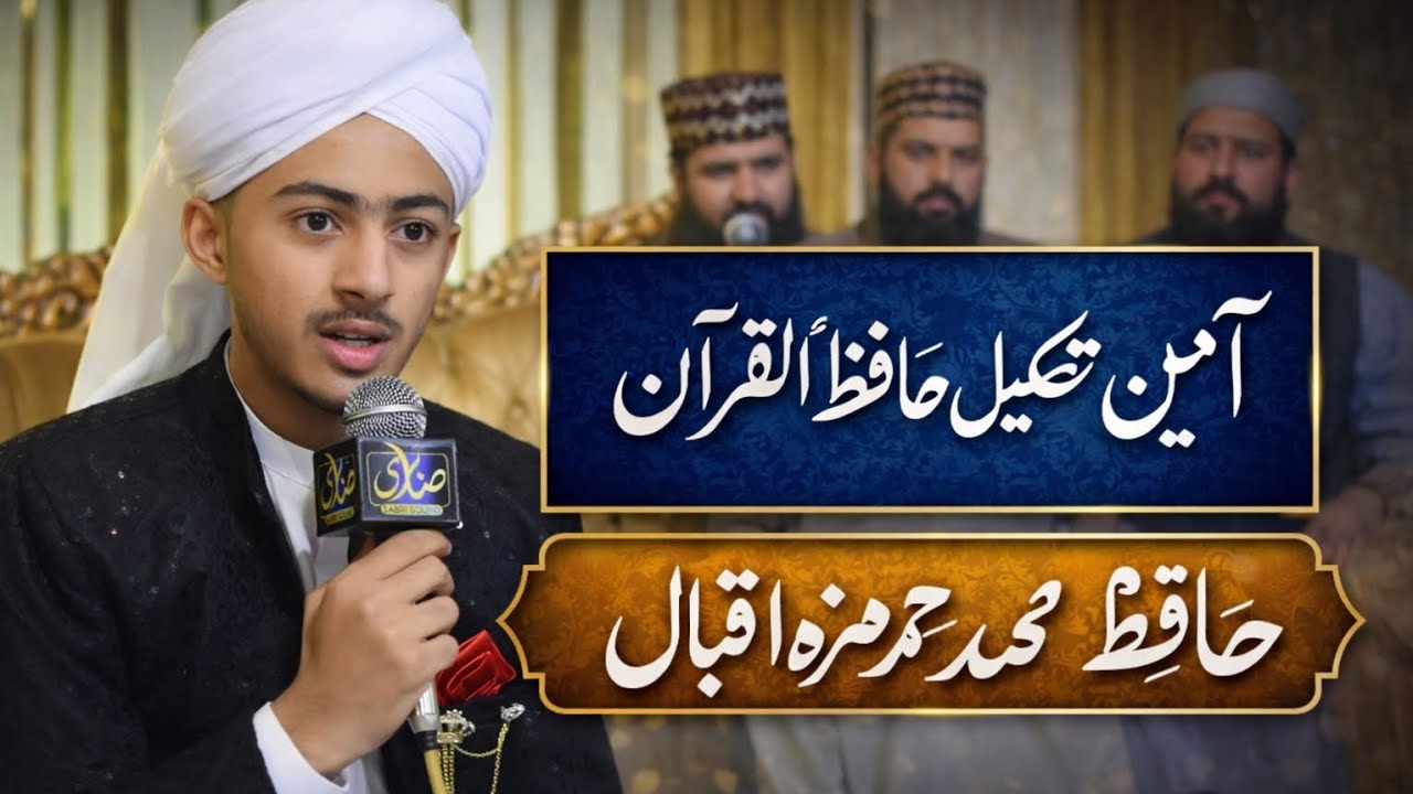محفل میلاد النبی بسلسلہ امین تکمیل حفظ القرآن حافظ محمد حمزه اقبال