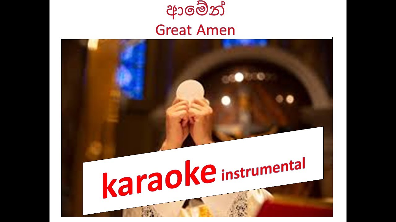 Great Amen &ndash; ග්&zwj;රේට් ආමේන් Catholic Mass Karaoke | Sinhala / English | Church Choir Practice