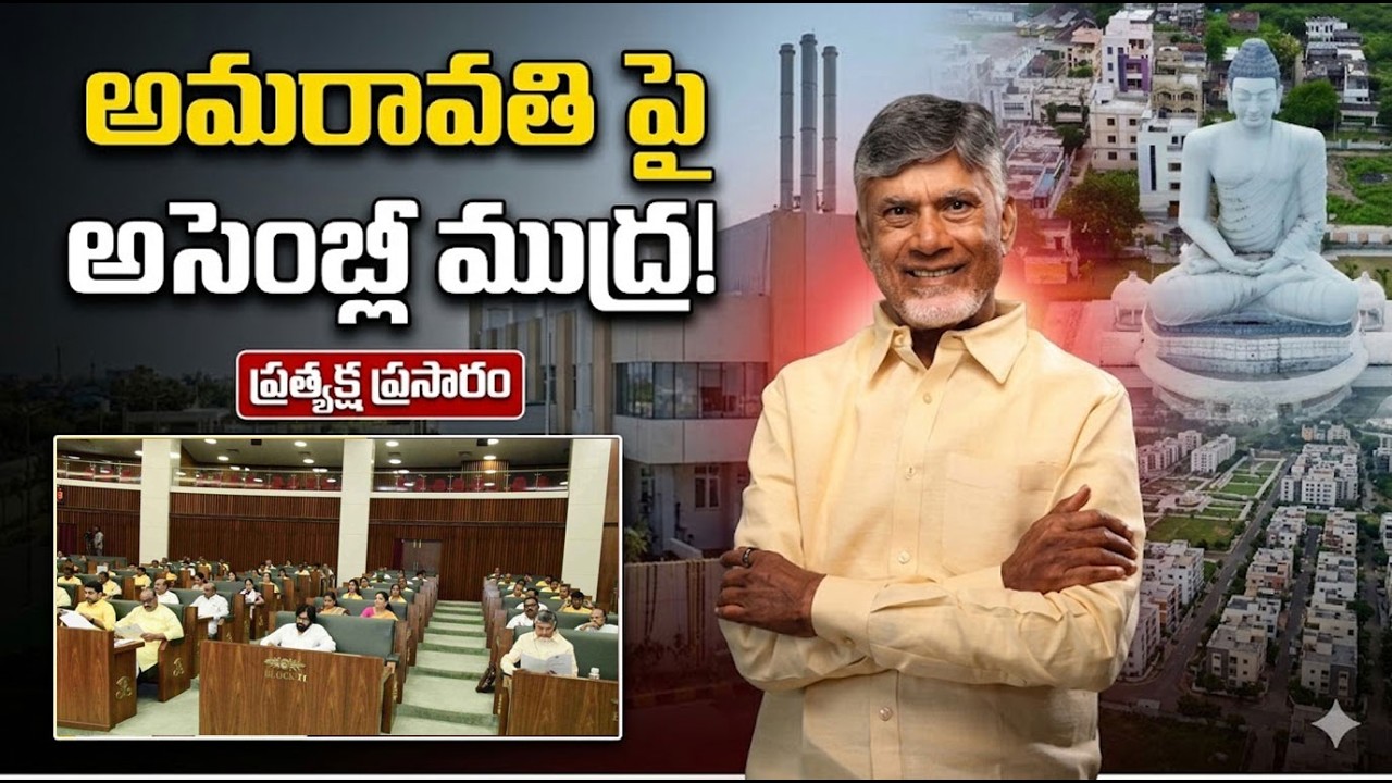 LIVE : అమరావతికి చట్టబద్ధత! | AP Special Assembly Session Today | CM Chandrababu | Amaravti | TV5