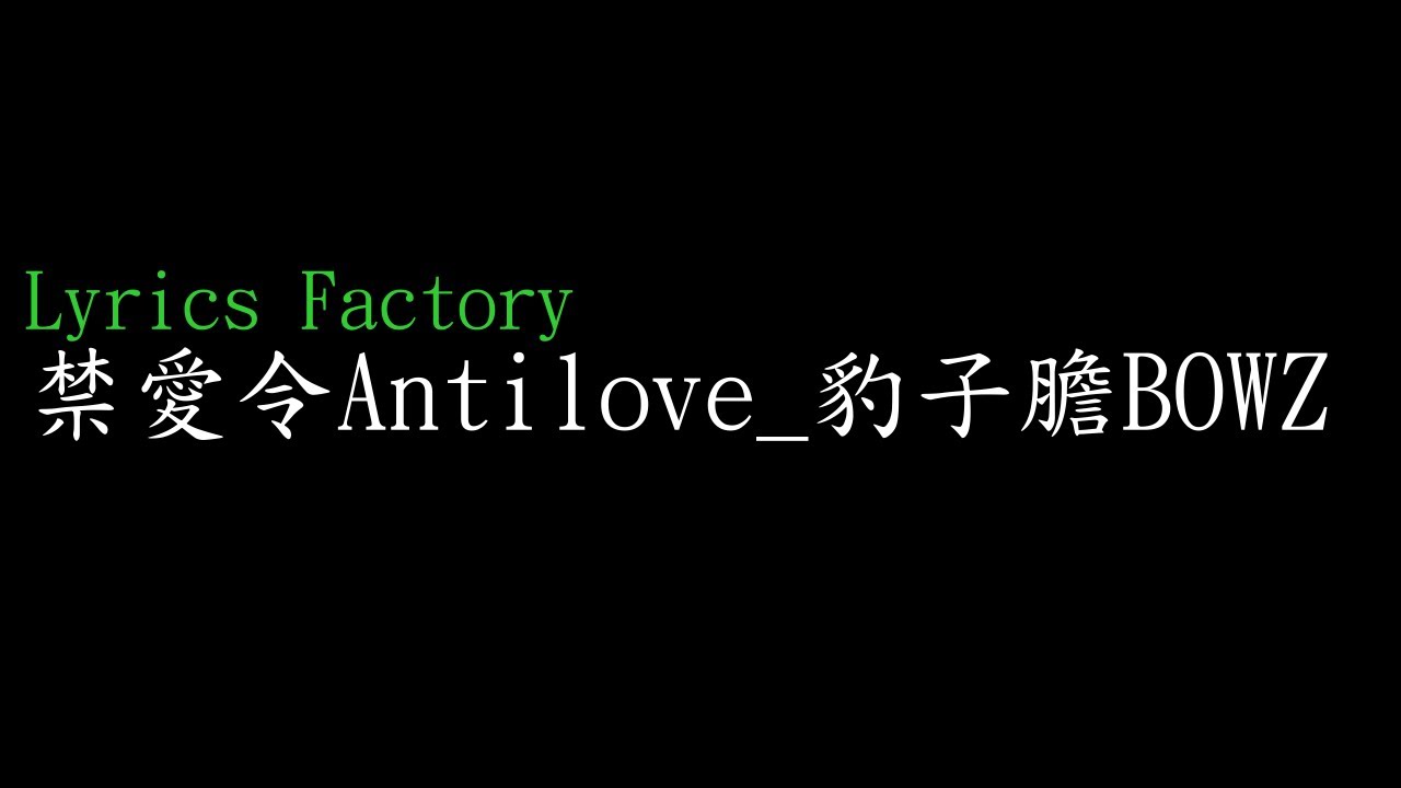 [Lycric Factory繁歌詞]禁愛令Antilove_豹子膽BOWZ