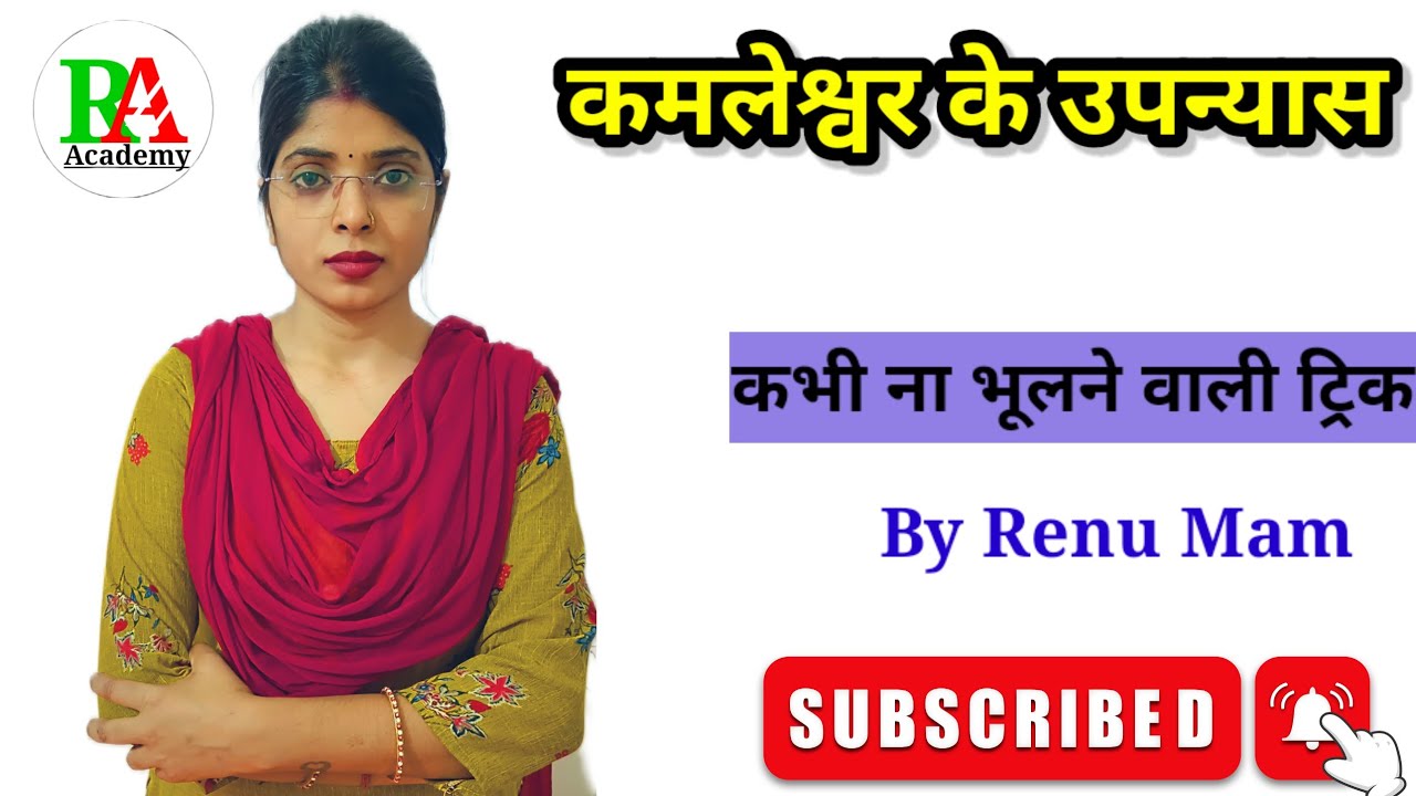 कमलेश्वर के उपन्यास।  कभी ना भूलने वाली ट्रिक ( for TGT/PGT/LT/NET/JRF/DSSSB/ BPSC