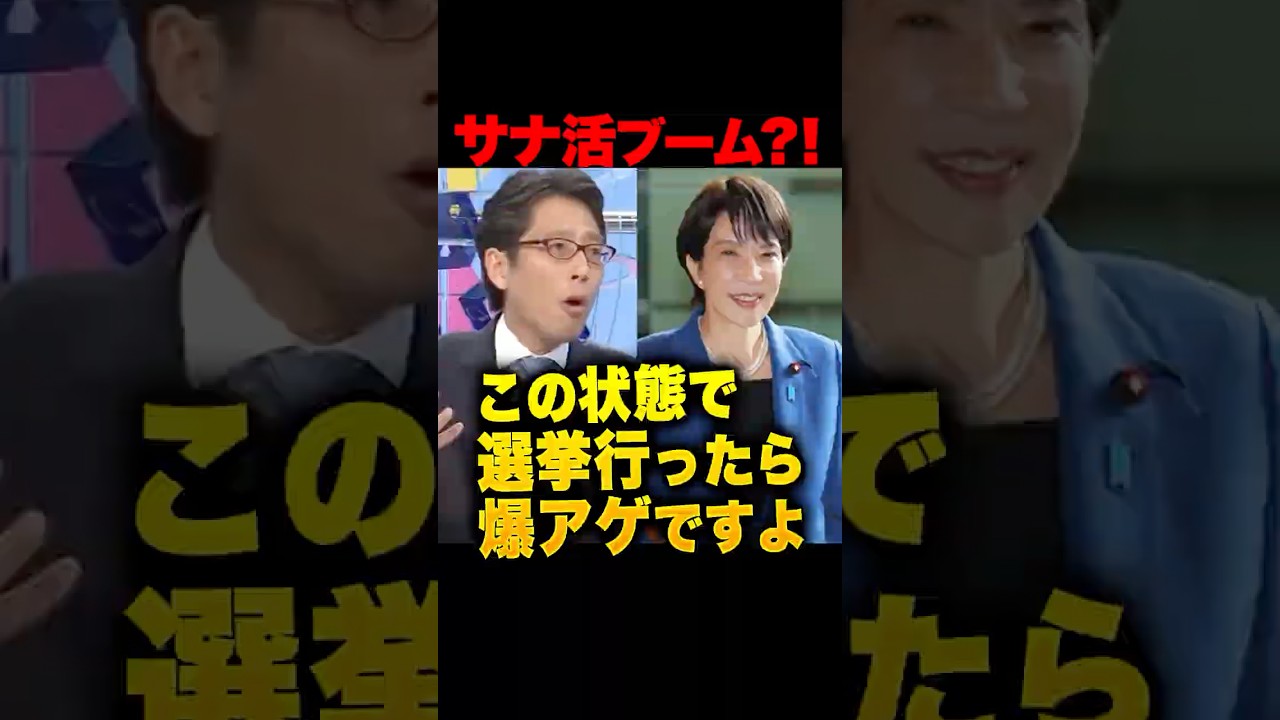 若者支持90%超え！？高市早苗ブーム（サナ活）がガチで止まらない…裏金より国益！メディアが見えてない“本当の民意”を竹田恒泰が語る！「選挙行ったらバク上げしますよ」 
