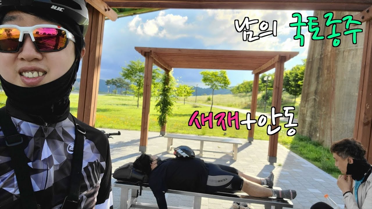 새재 자전거길에서 안동댐까지 (남의 국토종주)