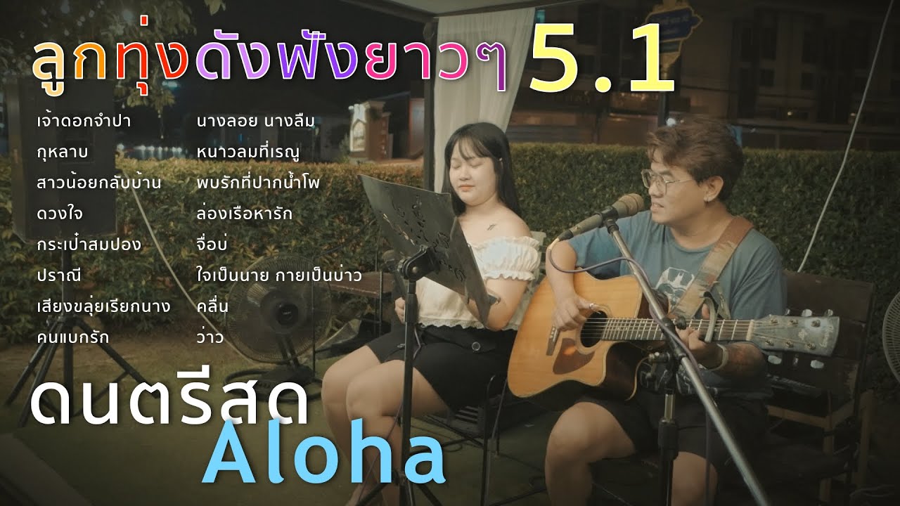 เจ้าดอกจำปา+กุหลาบ+สาวน้อยกลับบ้าน+ดวงใจ [ ดนตรีสดAcoustic Cover ]