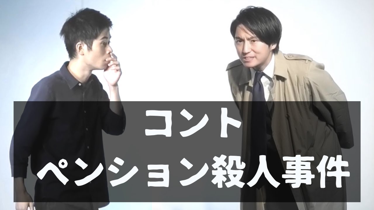 Gパンパンダ コント「ペンション殺人事件」