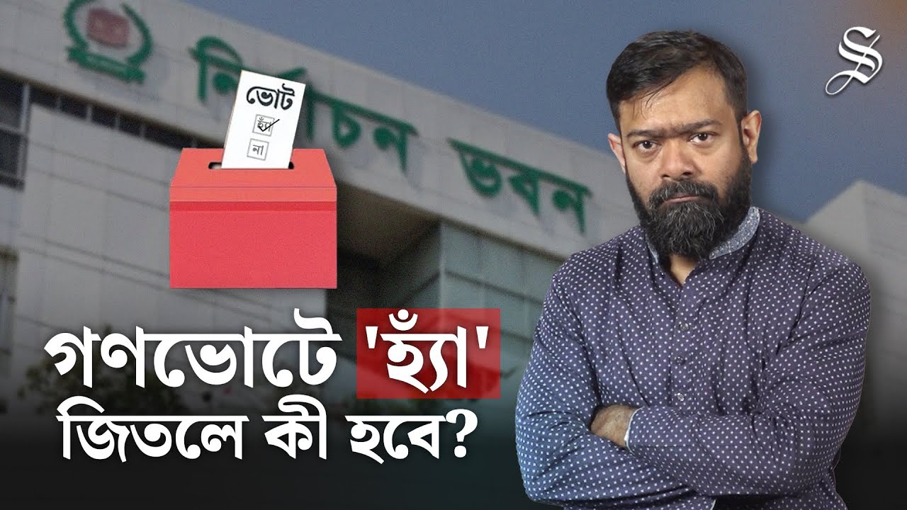 গণভোটে 'হ্যাঁ', 'না'র হিসাব-নিকাশ: হ্যাঁ জিতলে যেসব পরিবর্তন আসবে |Referendum: 'Yes' Votes Explained