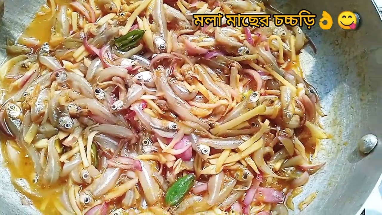 হাতে মাখিয়ে  খুবই সহজ উপায়ে  মজাদার মলা মাছের  চচ্চড়ি রেসিপি /My cooking  Mola fish curry recipe 