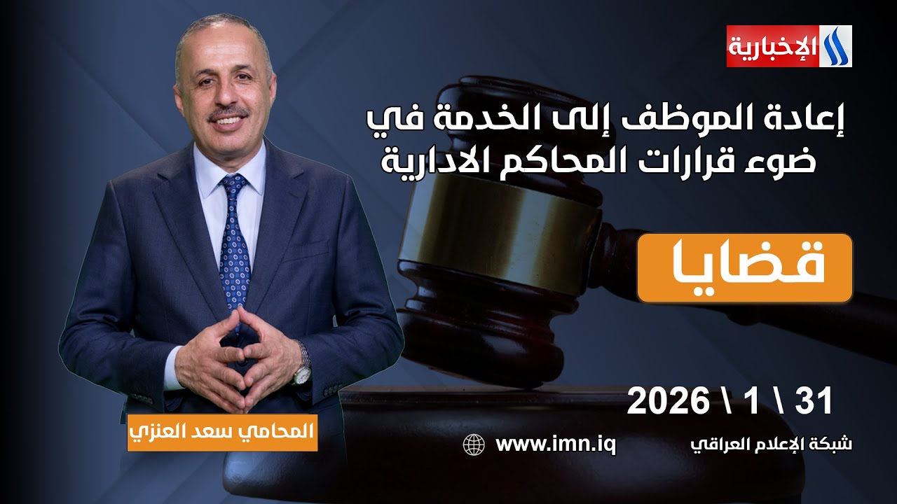 إعادة الموظف إلى الخدمة في ضوء قرارات المحاكم الادارية | قضايا مع المحامي سعد العنزي