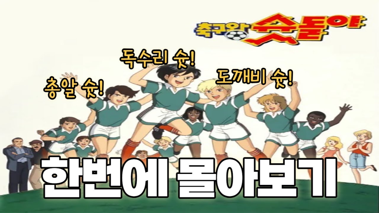 축구왕 슛돌이 한 번에 몰아보기! 보고 또 보고 다시 봐도 역시 최고..
