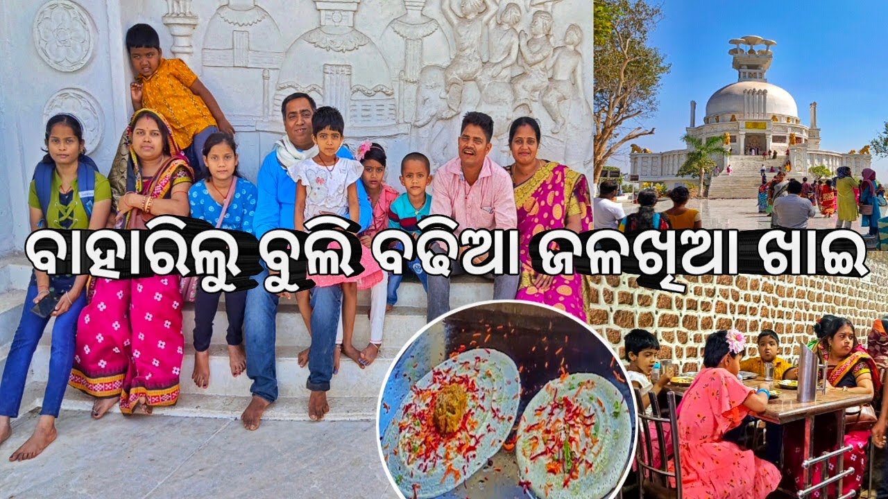ଧନ ଲିଟିଲ୍ ବାହାରିଲେ ବୁଲି ବଢିଆ ଜଳଖିଆ ଖାଇ 😋 l Dhauli Shanti stupa l Gouranga Nayak Odia Vlogs
