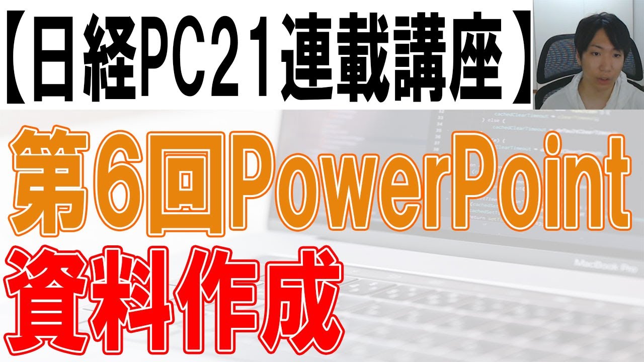 第6回PowerPoint講座【日経PC21_10月号】