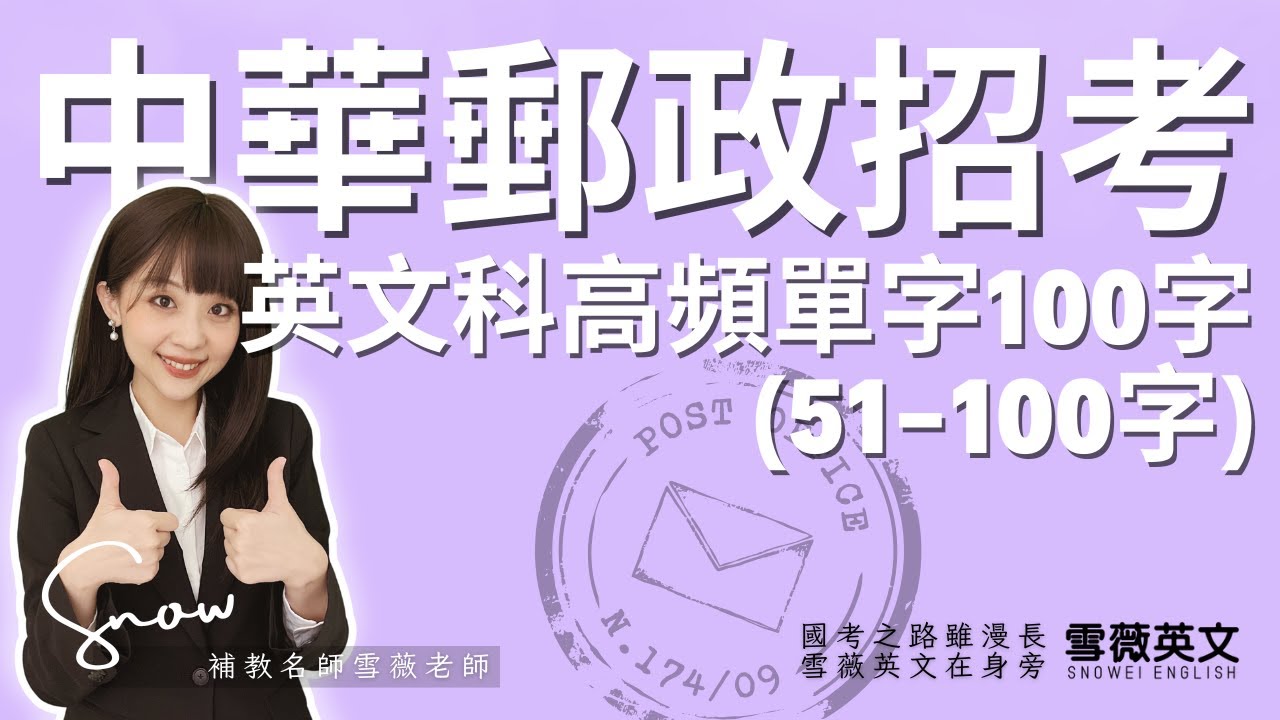 郵局招考！英文科高頻單字100字(51-100字) 影片說明欄有講義領取連結｜ #雪薇英文