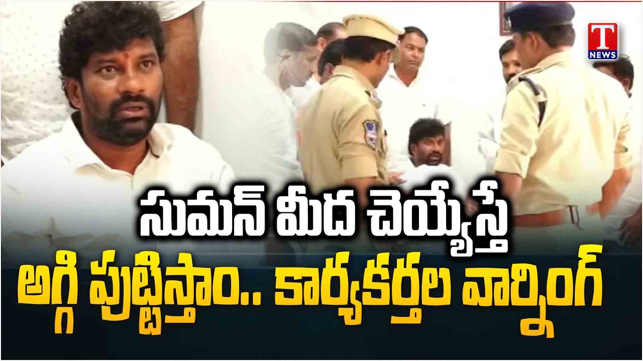 బాల్క సుమన్‌ అరెస్ట్‌..  Balka Suman Arrested In Kyathanpally | T News