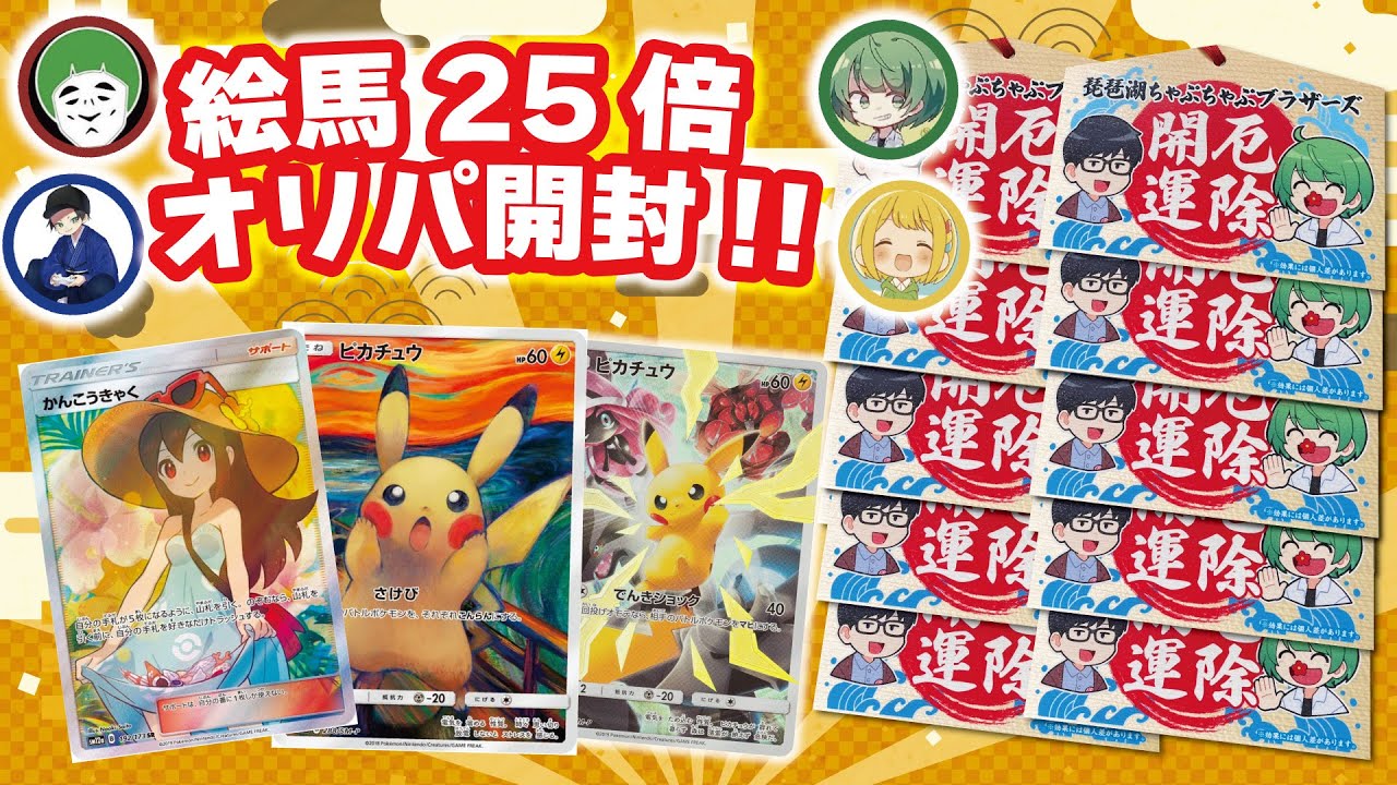 【ポケカ】開運絵馬のパワーを25倍にしてオリパとBOXを開封したらとんでもない神引きになったwwwwww【神殿花鳥】