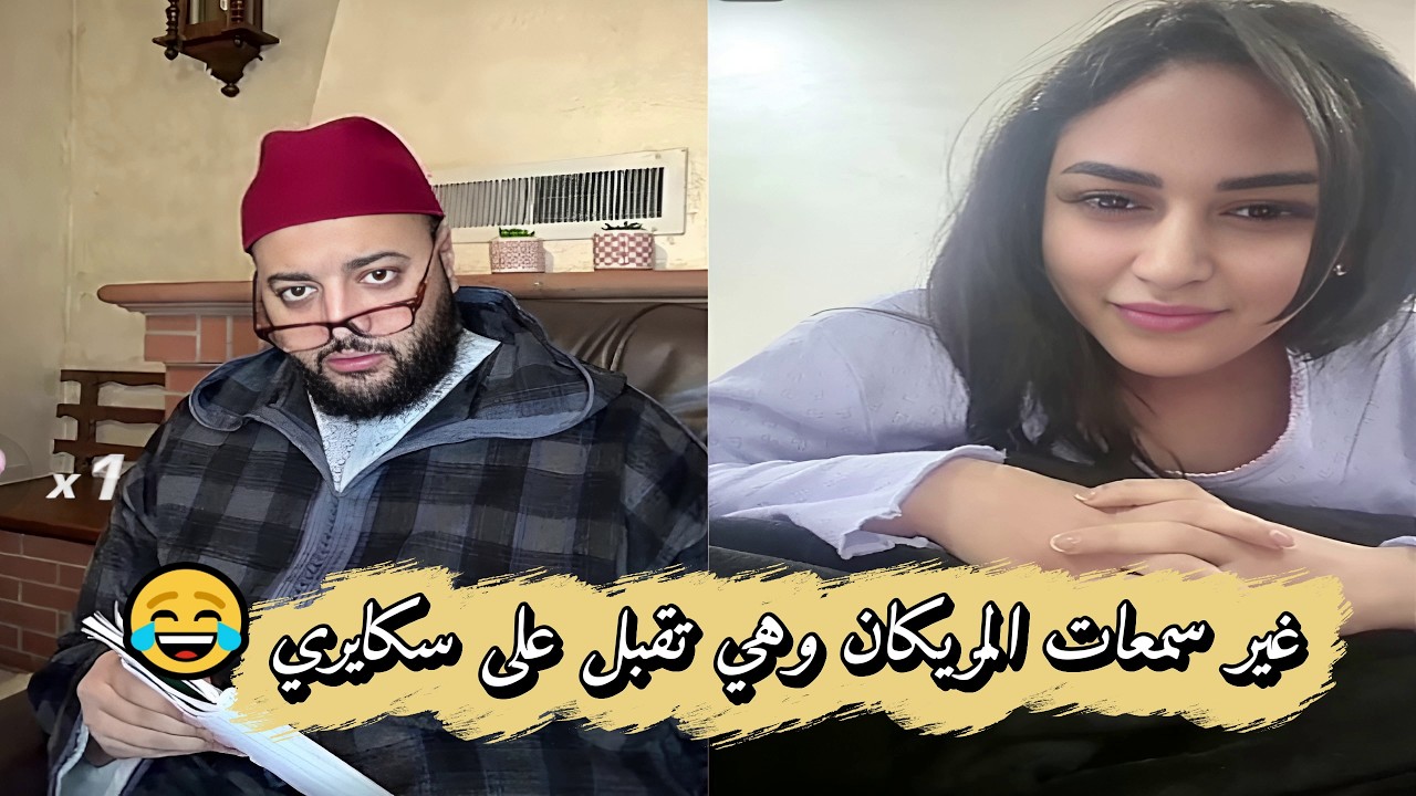 برنامج الزواج مع الفقيه😍طمع وميدير غير سمعات الميريكان وهي توافق😂الموت ديال الضحك
