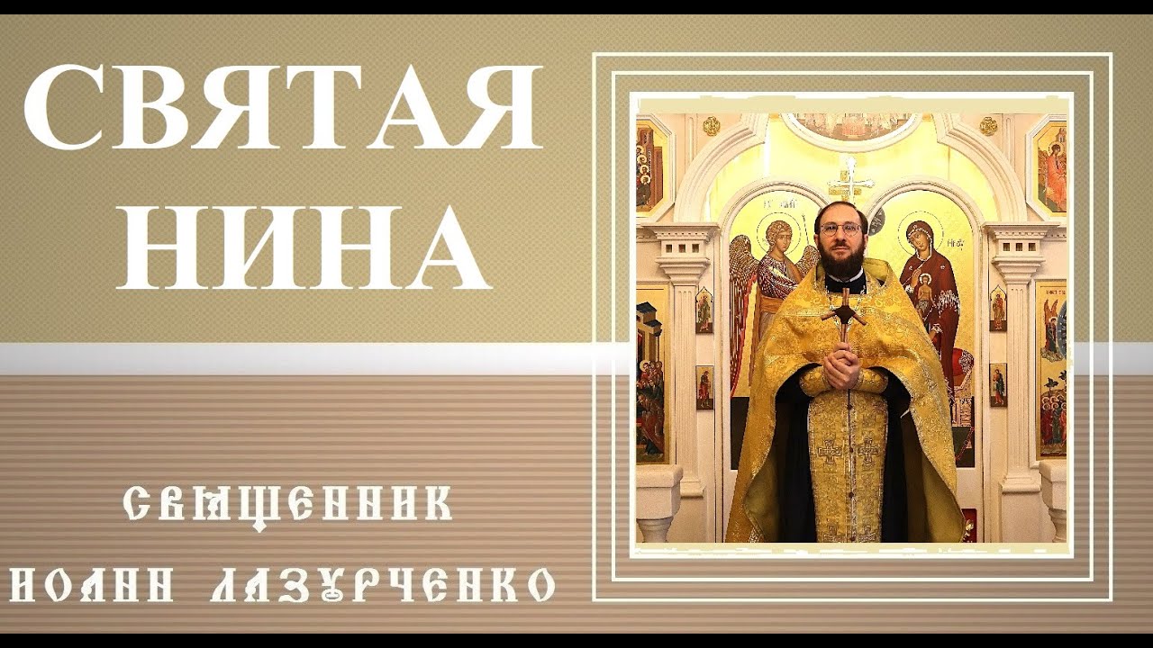 Святая Равноапостольная Нина, просветительница Грузии, сестра св. Георгия Победоносца и Её Крест.