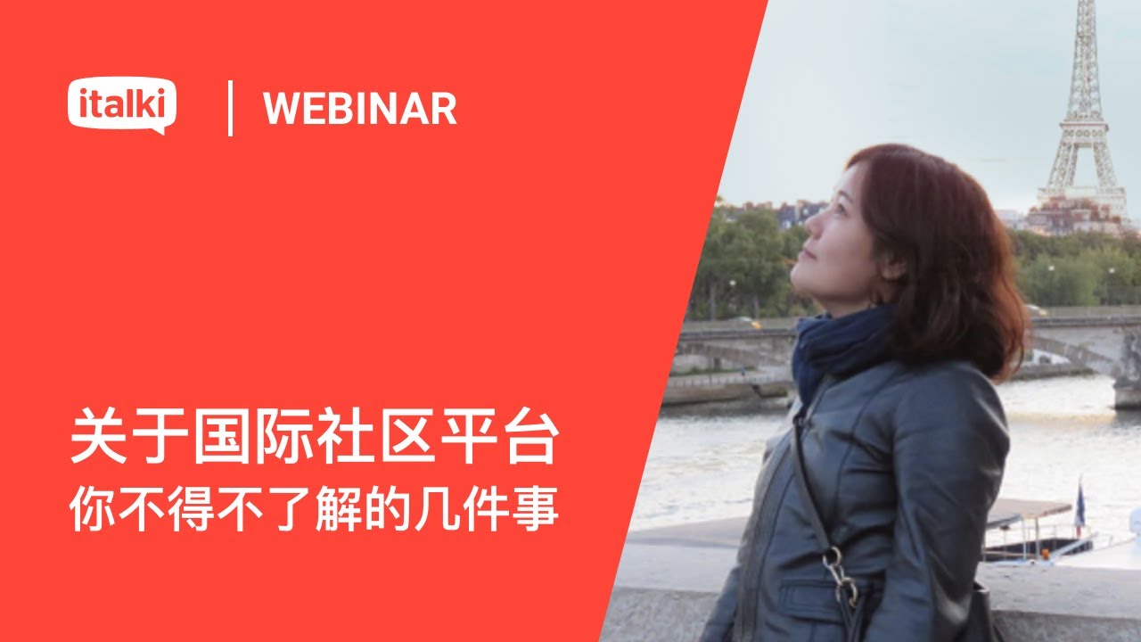 italki Teacher Webinar: 关于语言社区平台你不得不了解的几件事
