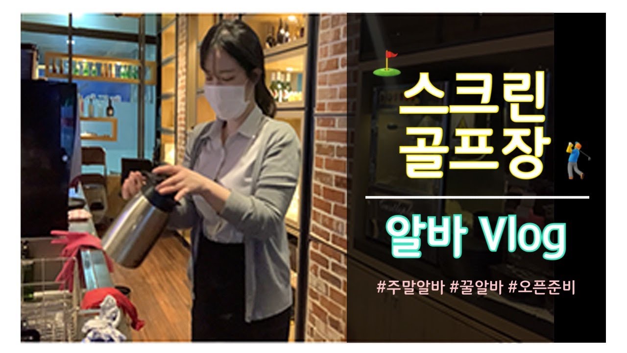 [알바V_LOG] 스크린골프알바│알바 브이로그 │골프장알바 │스크린골프장│주말알바