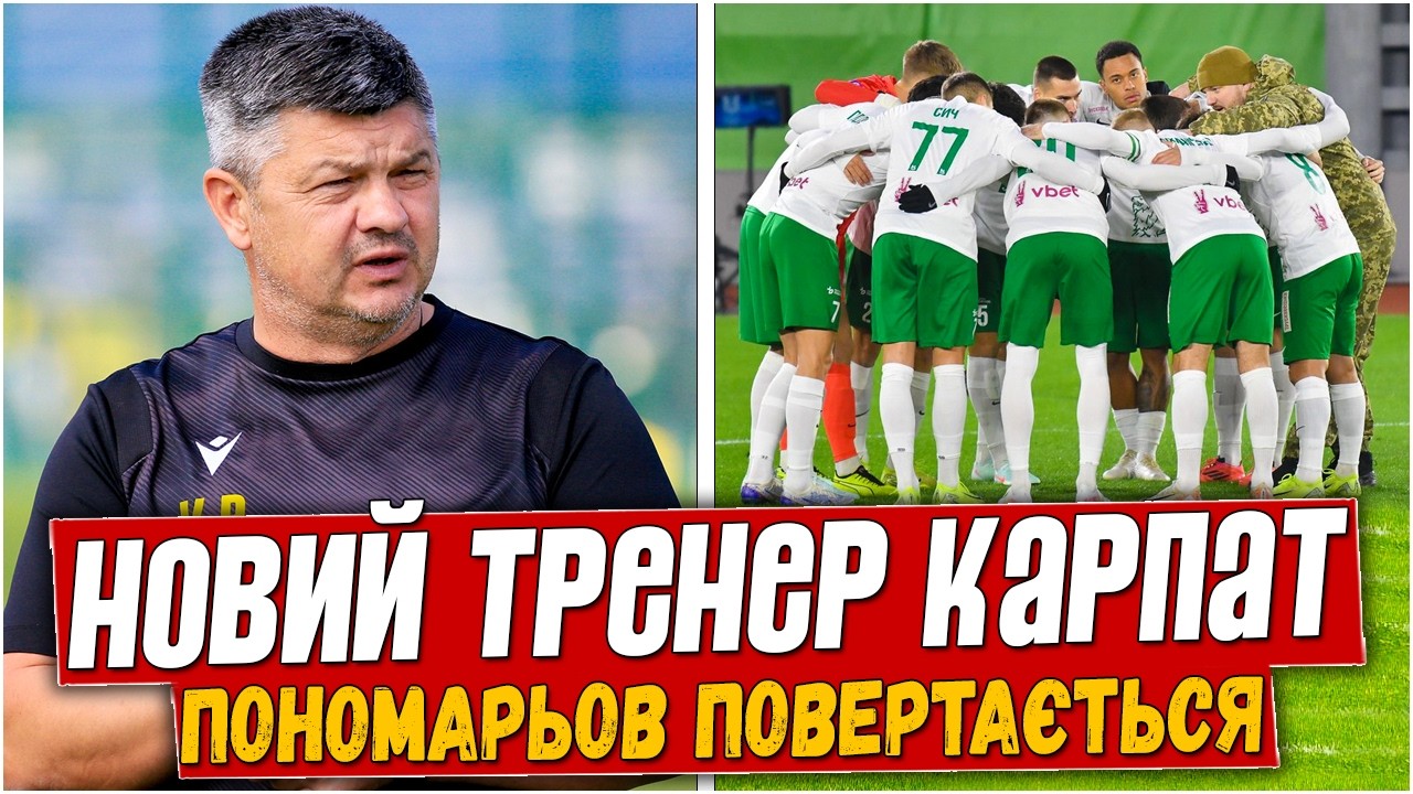 ПОНОМАРЕВ — НОВЫЙ ГЛАВНЫЙ ТРЕНЕР КАРПАТ? ФЕРНАНДЕС ПОКИДАЕТ КЛУБ? НОВОСТИ ФУТБОЛА.