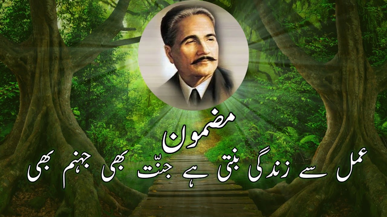 Speech Amal Se Zindagi Bunti Hai Jannat Bhi Jahannum Bhi||  عمل سے زندگی بنتی ہے جنت بھی جہنم بھی