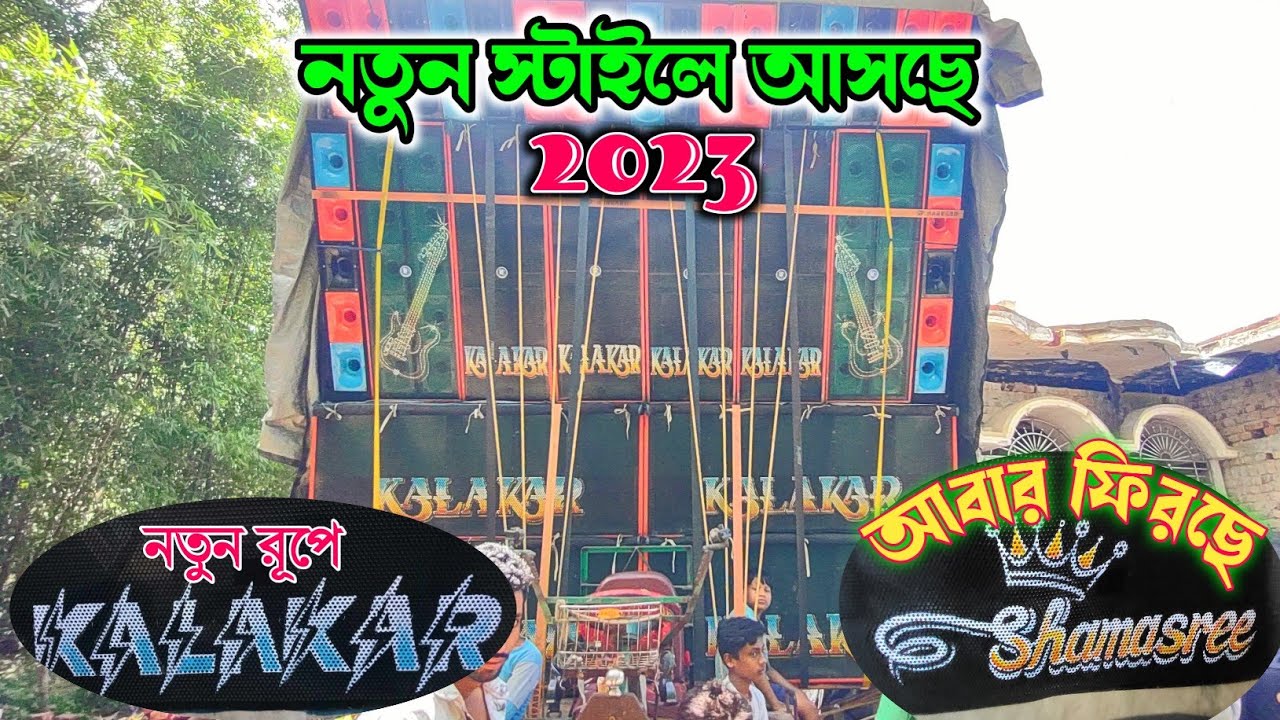 Kalakar Music🔥P Music 😱Shamasree Music নতুন রূপে আসছে বেশ কিছু সেটাপ B CABINAT
