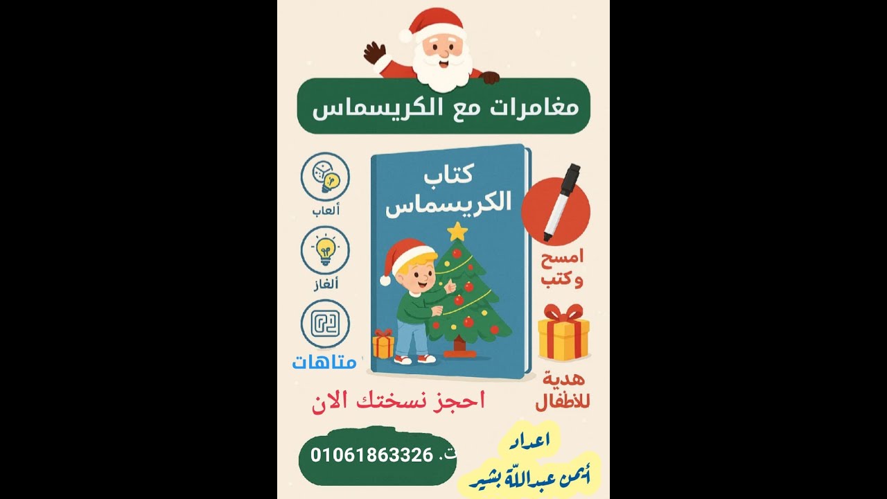 مغامرات طفل  حول الكريسماس - اعداد \ أيمن عبدالله بشير - للحجز واتس اب للرقم 01061863326