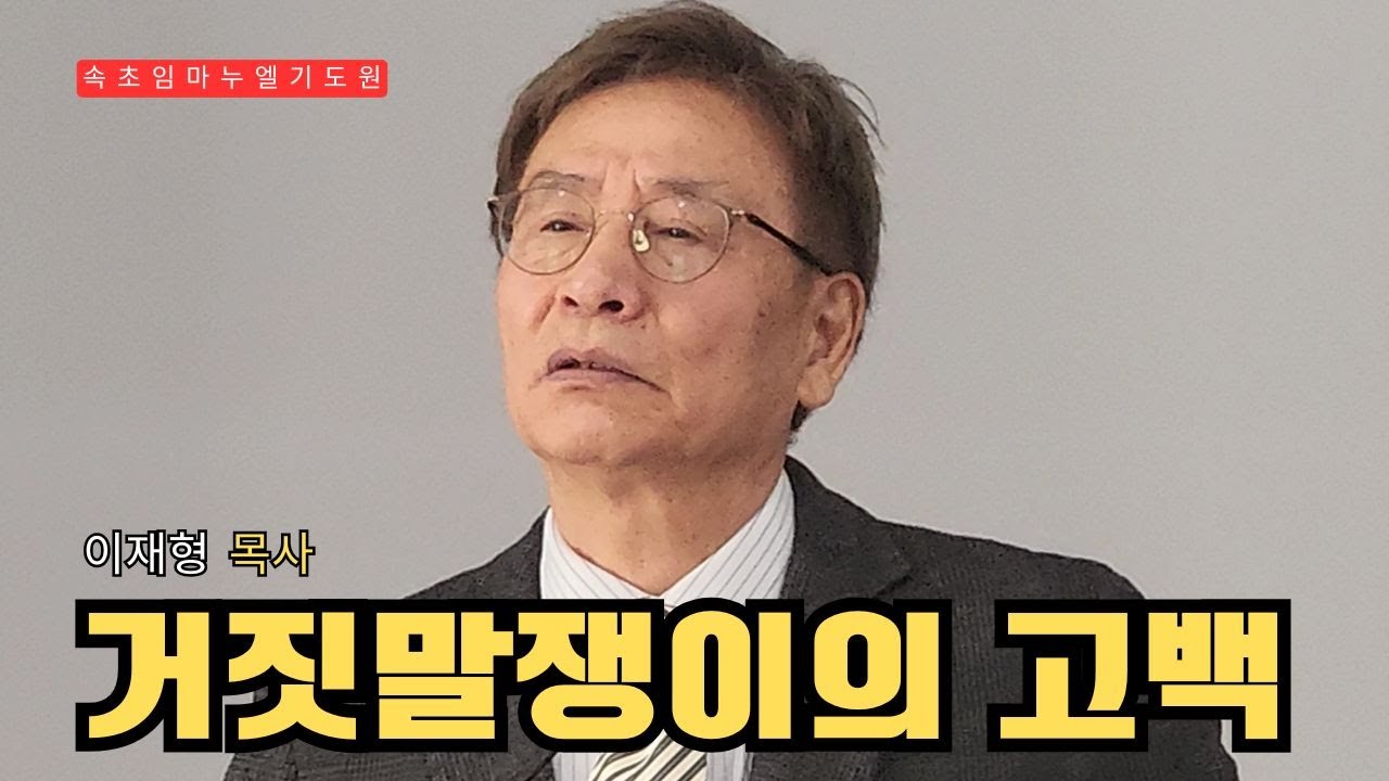 [주일예배] 거짓말쟁이의 고백, 이재형 목사