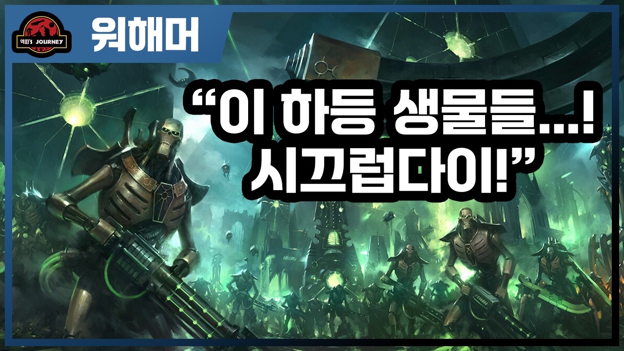워해머 40k 네크론 설명회 심화편 #warhammer40k #워해머40000 #스페이스마린