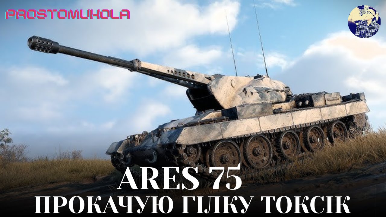 ПЕРШИЙ СТРІМ З ВЕБКОЮ. ARES 75 . КУЛЕМЕТ З НАГРІВОМ  ua #wotua #wot #worldoftanks