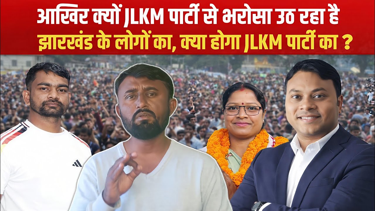 आखिर क्यों JLKM पार्टी से भरोसा उठ रहा है झारखंड के लोगों का, क्या होगा JLKM पार्टी का ?