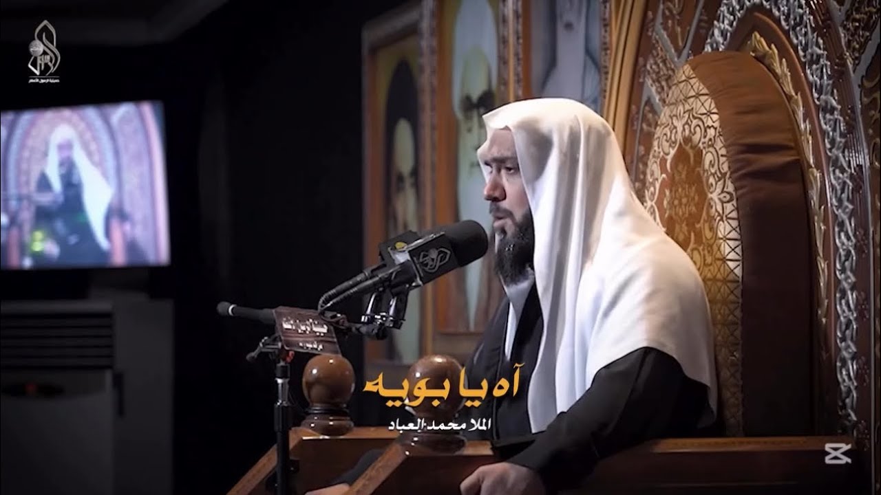 أه يا بويه _ الشيخ محمد العباد 