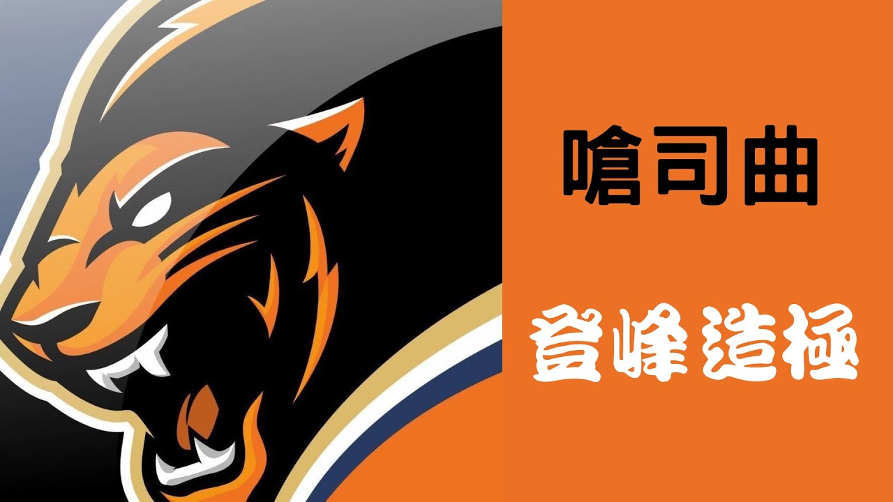 統一獅嗆司曲 登峰造極