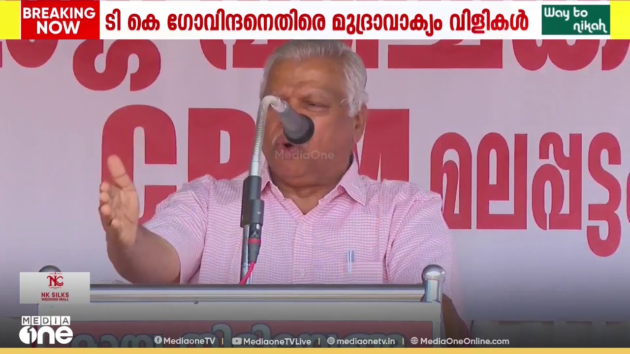 ടി.കെ ഗോവിന്ദനെതിരെ മലപ്പട്ടത്ത് സിപിഎം മാർച്ച്: മരണം വരെയും മാപ്പില്ലെന്ന് മുദ്രാവാക്യം