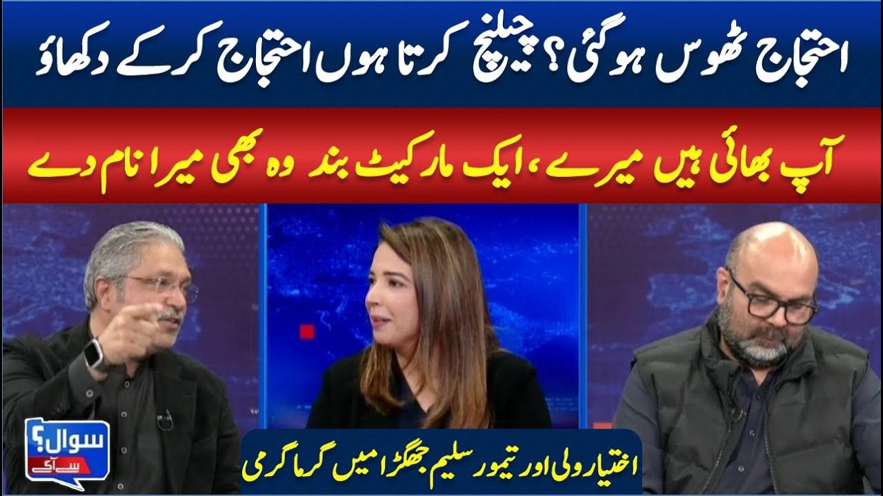 Protest challenged: ikhtiar wali and taymoor saleem jhagra clash heatedly || SAWAL SA AAGEY